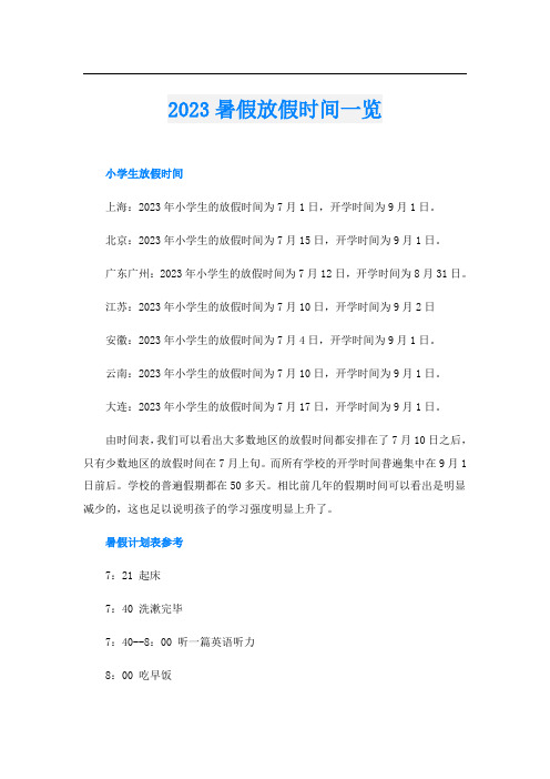 2023暑假放假时间一览