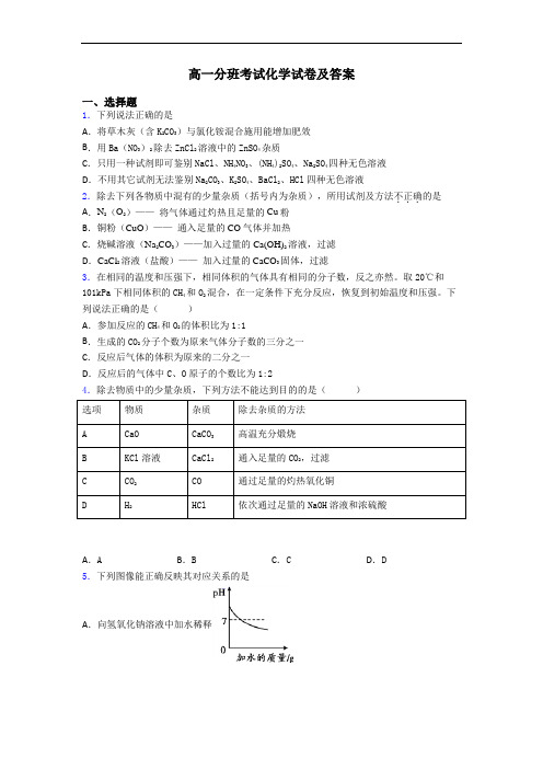 高一分班考试化学试卷及答案