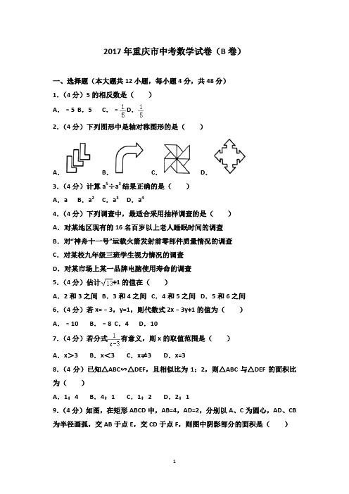 2017年重庆市中考数学试卷B