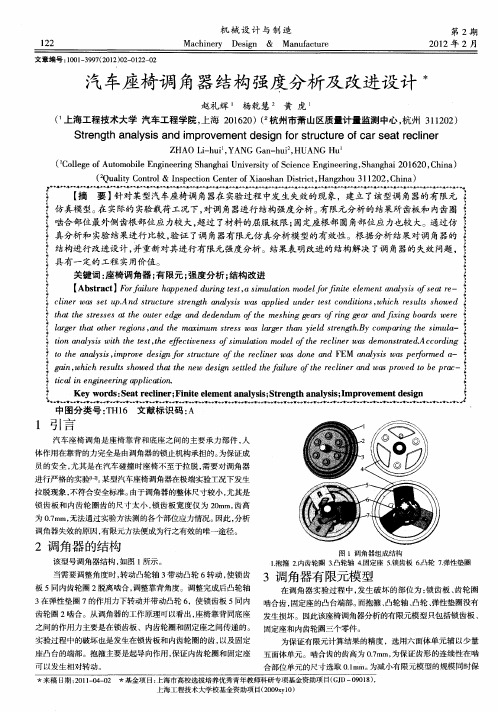 汽车座椅调角器结构强度分析及改进设计