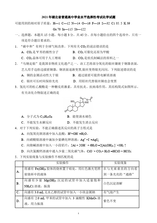 2021湖北高考化学试题及答案