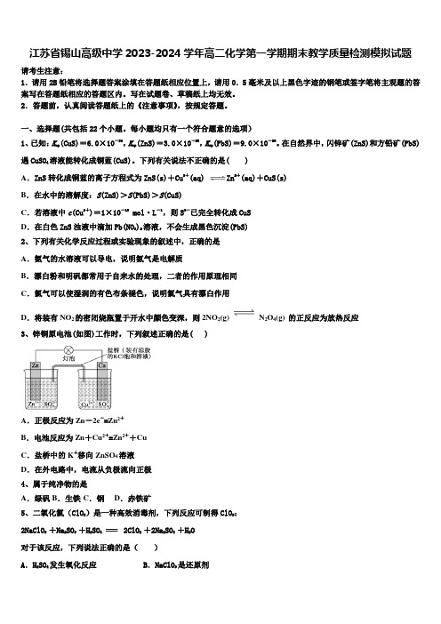 江苏省锡山高级中学2023-2024学年高二化学第一学期期末教学质量检测模拟试题含解析