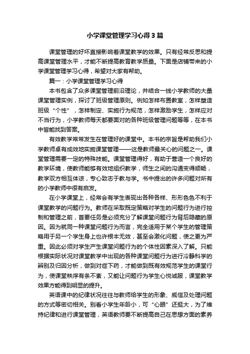 小学课堂管理学习心得3篇