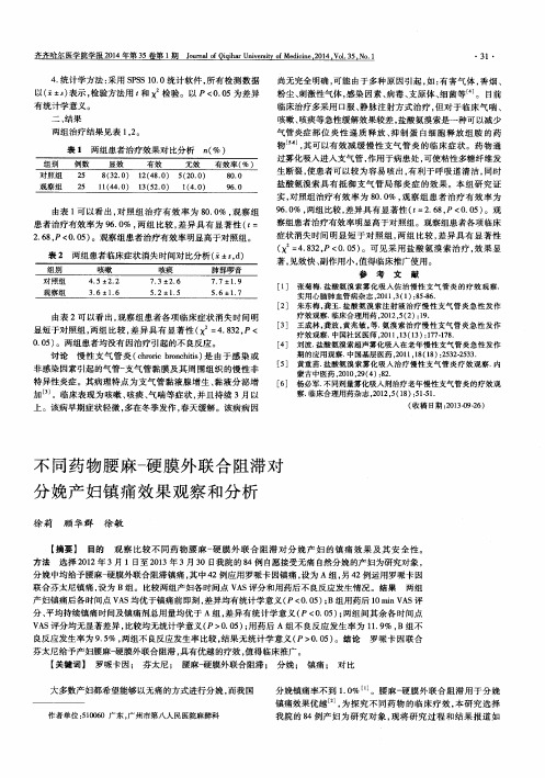 不同药物腰麻-硬膜外联合阻滞对分娩产妇镇痛效果观察和分析