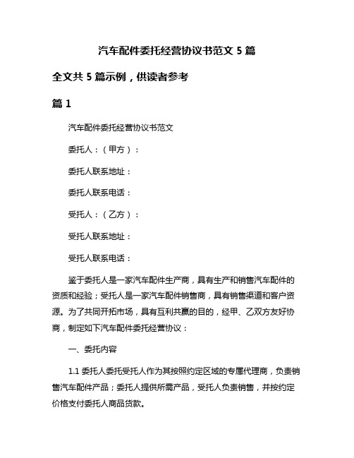 汽车配件委托经营协议书范文5篇