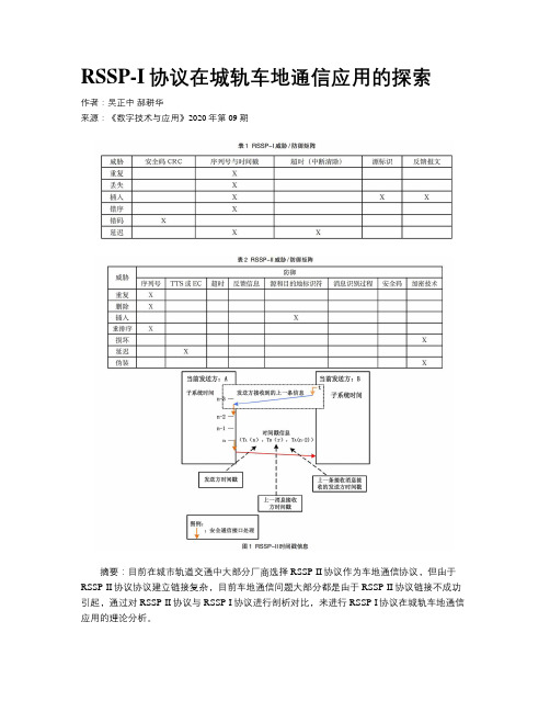 RSSP-I协议在城轨车地通信应用的探索