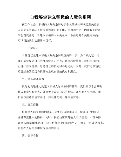 自我鉴定建立积极的人际关系网