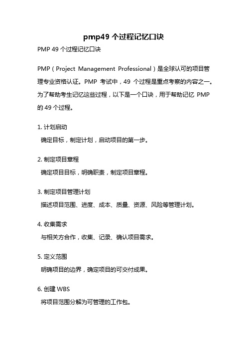 pmp49个过程记忆口诀