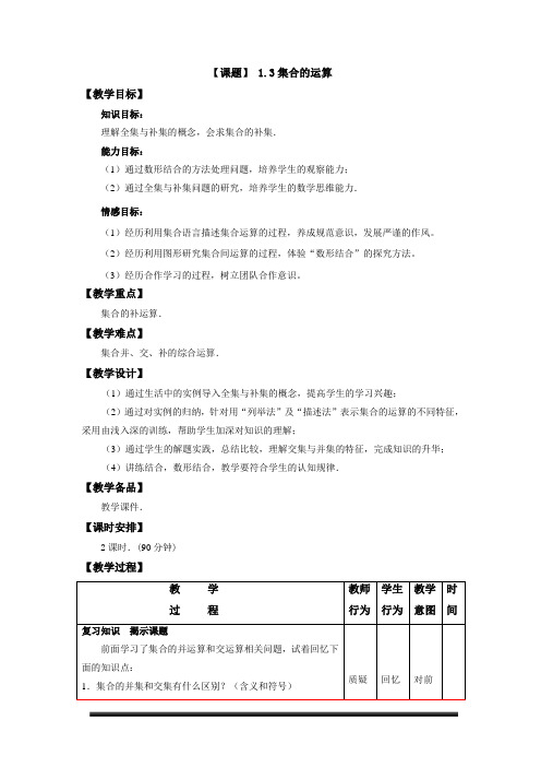 中职1.3.2集合的运算教案  