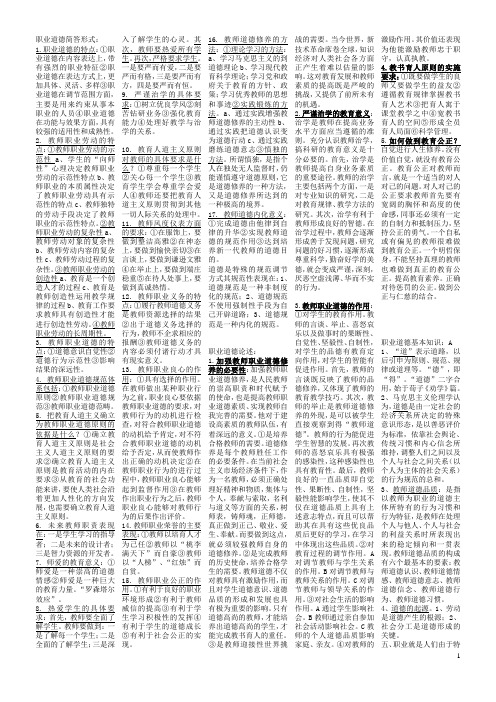 (山东省教师资格考试复习资料)职业道德