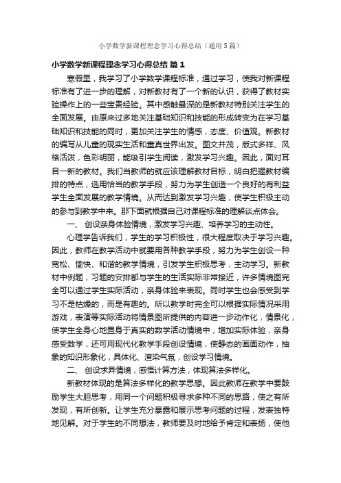 小学数学新课程理念学习心得总结（通用5篇）