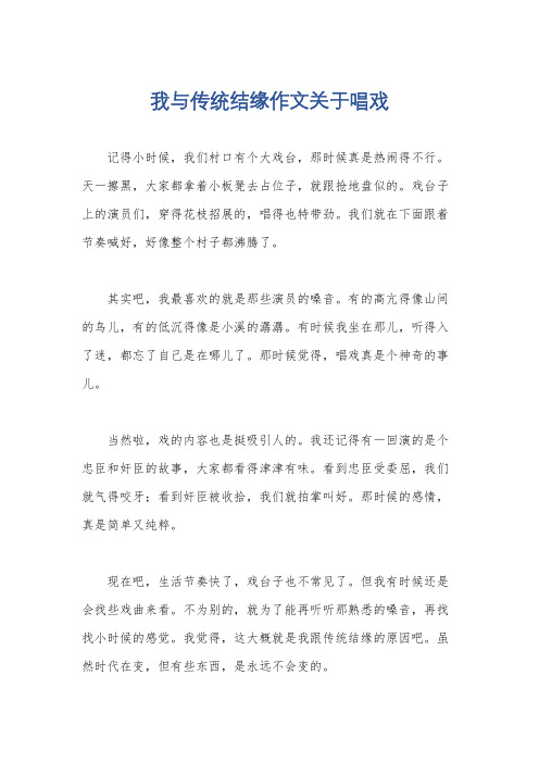 我与传统结缘作文关于唱戏