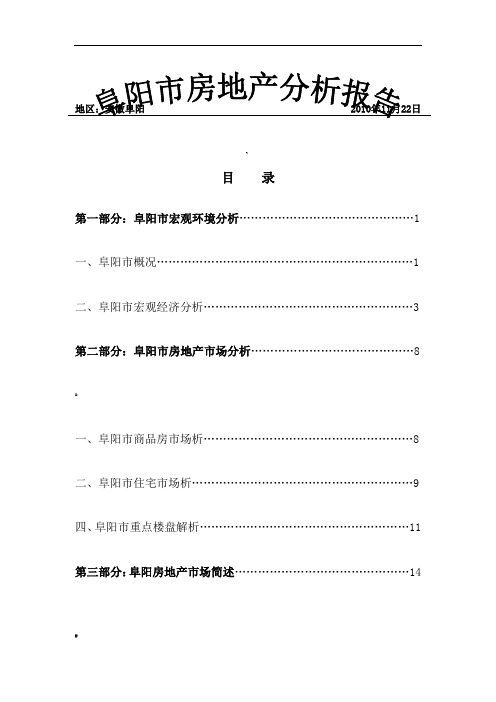 阜阳市房地产分析报告