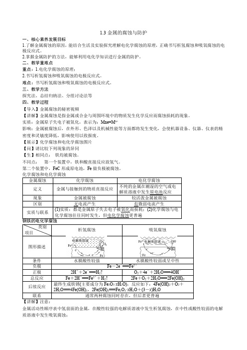 13金属的腐蚀与防护(教案)2022-2023学年高一化学(2019选择性必修一