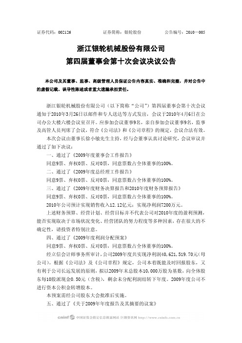 银轮股份:第四届董事会第十次会议决议公告 2010-04-08