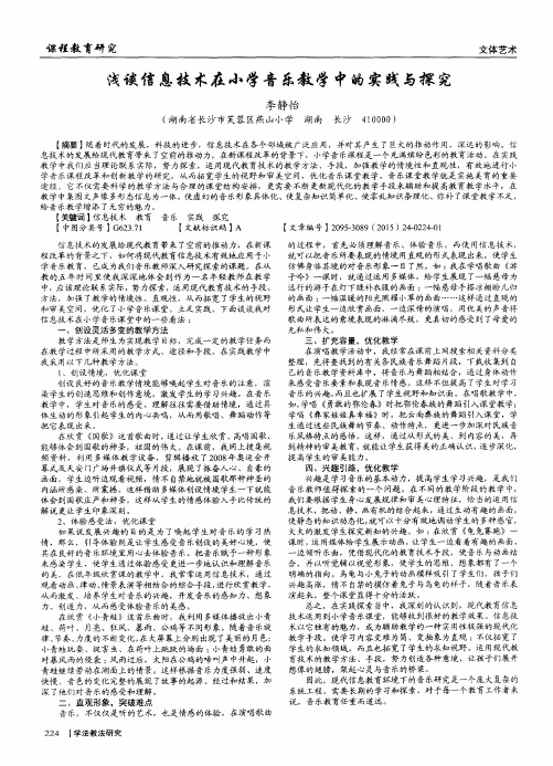 浅谈信息技术在小学音乐教学中的实践与探究