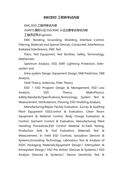 EMCESD工程师考试内容