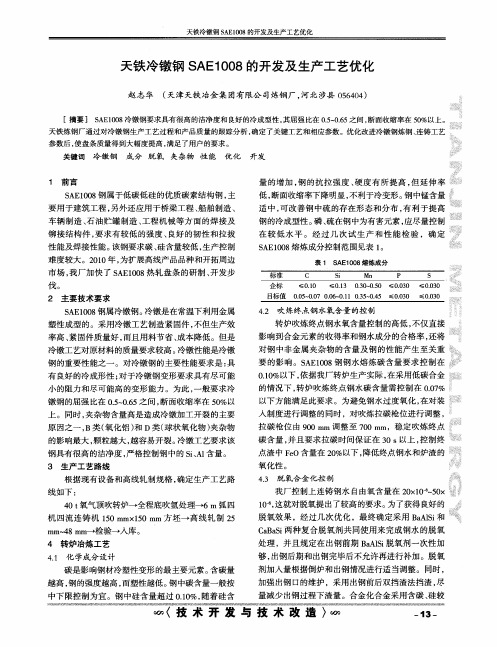 天铁冷镦钢SAE1008的开发及生产工艺优化