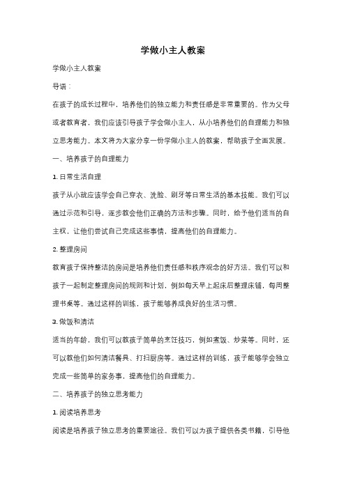 学做小主人教案