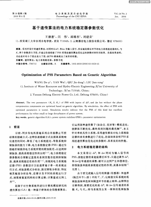 基于遗传算法的电力系统稳定器参数优化