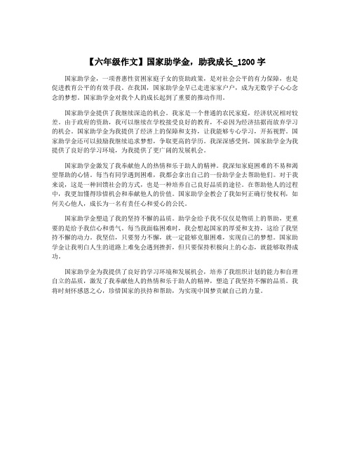 【六年级作文】国家助学金,助我成长_1200字