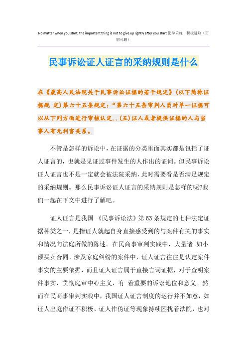 民事诉讼证人证言的采纳规则是什么