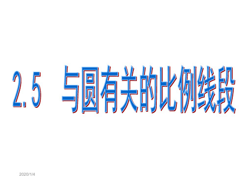 25与圆有关的比例线段