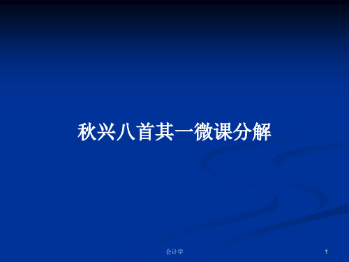 秋兴八首其一微课分解PPT学习教案