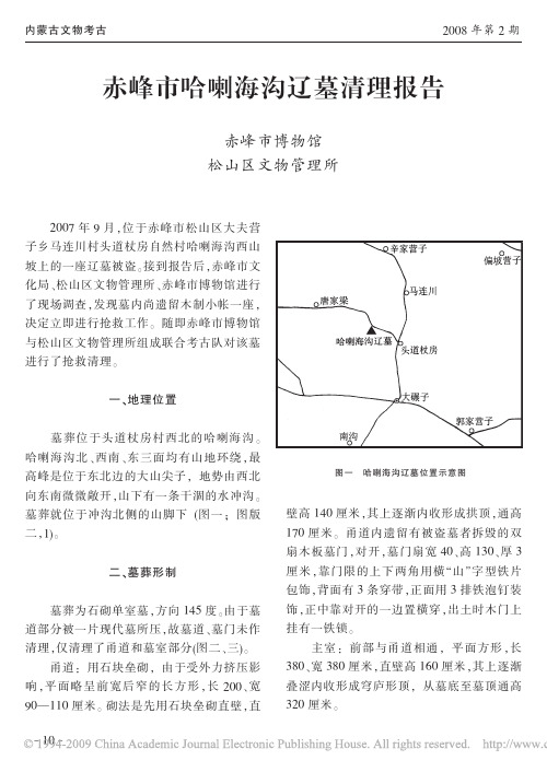 赤峰哈喇海沟辽墓清理报告