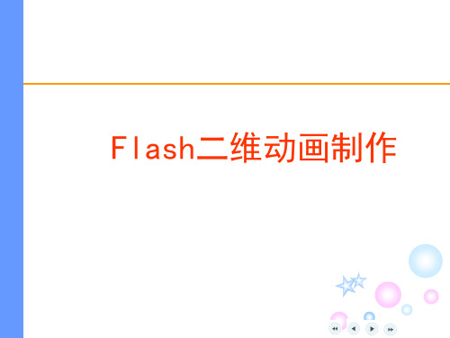 Flash二维动画制作