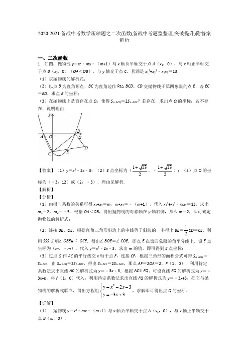 2020-2021备战中考数学压轴题之二次函数(备战中考题型整理,突破提升)附答案解析