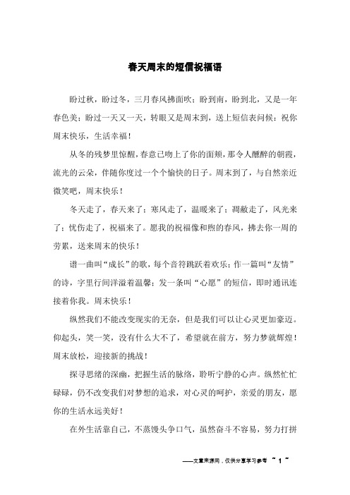 春天周末的短信祝福语