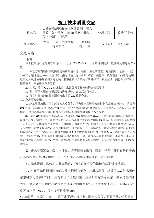 施工技术交底路边石安装