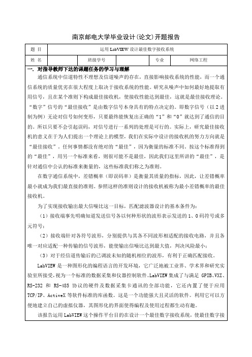 南京邮电大学毕业设计(论文)开题报告