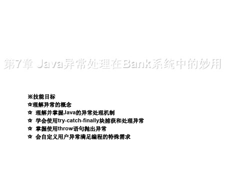 开发基于Java语言的银行卡模拟系统第七章 Java异常处理在Bank系统中的妙用