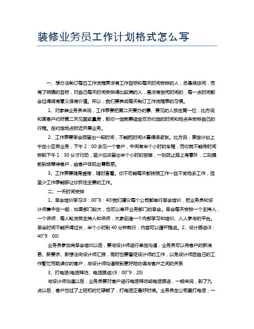 装修业务员工作计划格式怎么写