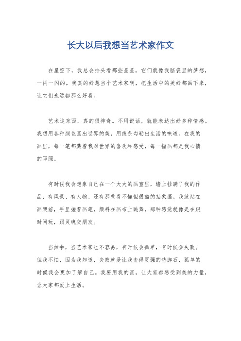 长大以后我想当艺术家作文