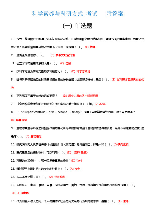 科学素养与科研方式(附答案)