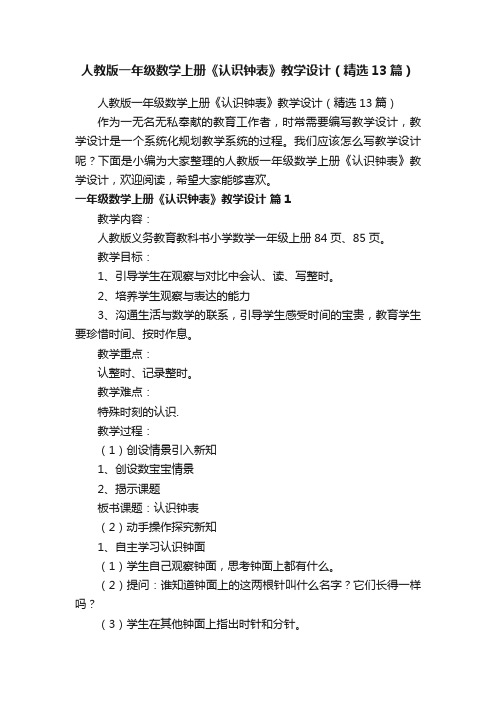 人教版一年级数学上册《认识钟表》教学设计（精选13篇）