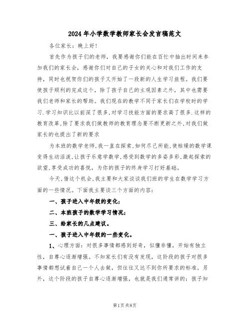 2024年小学数学教师家长会发言稿范文(3篇)