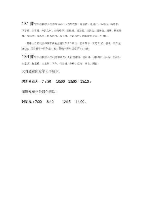 131路  134路  长兴至图影公交停靠站点