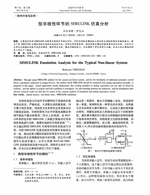 型非线性环节的SIMULINK仿真分析