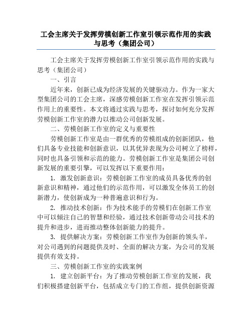 工会主席关于发挥劳模创新工作室引领示范作用的实践与思考(集团公司)