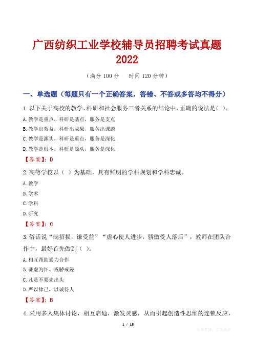 广西纺织工业学校辅导员招聘考试真题2022