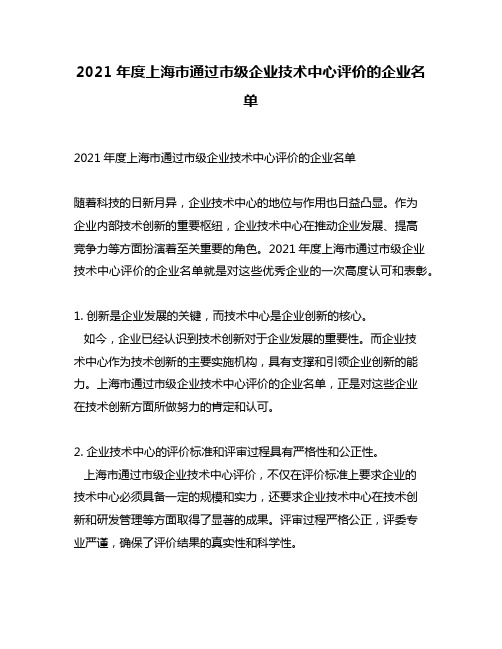 2021年度上海市通过市级企业技术中心评价的企业名单