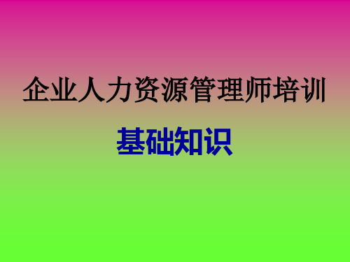 人力资源管理师基础知识第一章劳动经济学