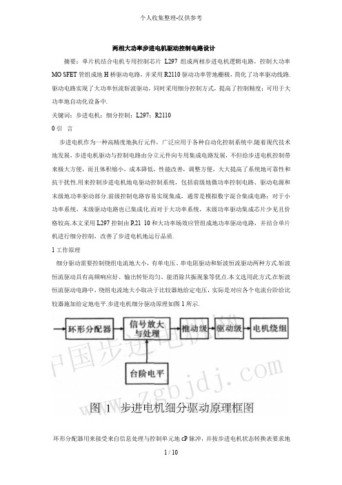 两相大功率步进电机驱动控制电路设计实施方案