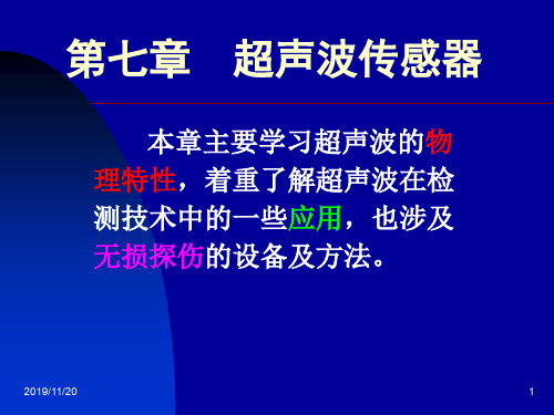 第七章超声波传感器