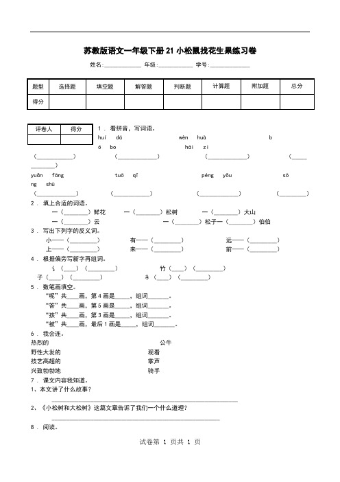 苏教版语文一年级下册21小松鼠找花生果练习卷.doc