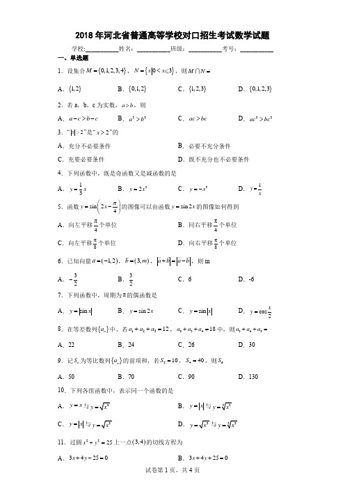 2018年河北省普通高等学校对口招生考试数学试题